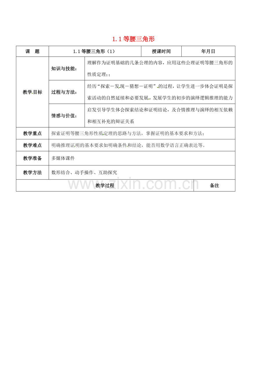 八年级数学下册 第一章 三角形的证明 1.1.1 等腰三角形教案2 （新版）北师大版-（新版）北师大版初中八年级下册数学教案.doc_第1页