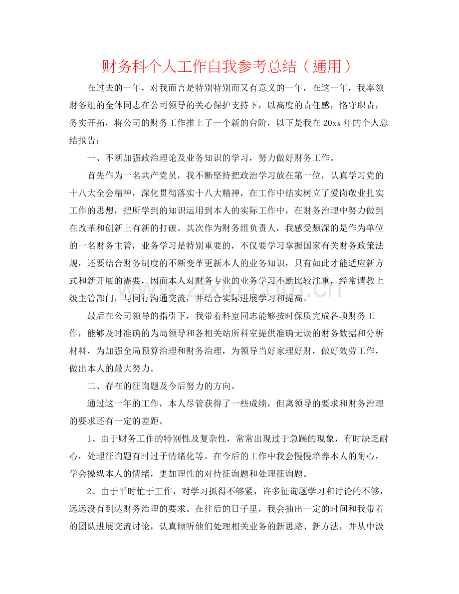 财务科个人工作自我参考总结（通用）.docx_第1页