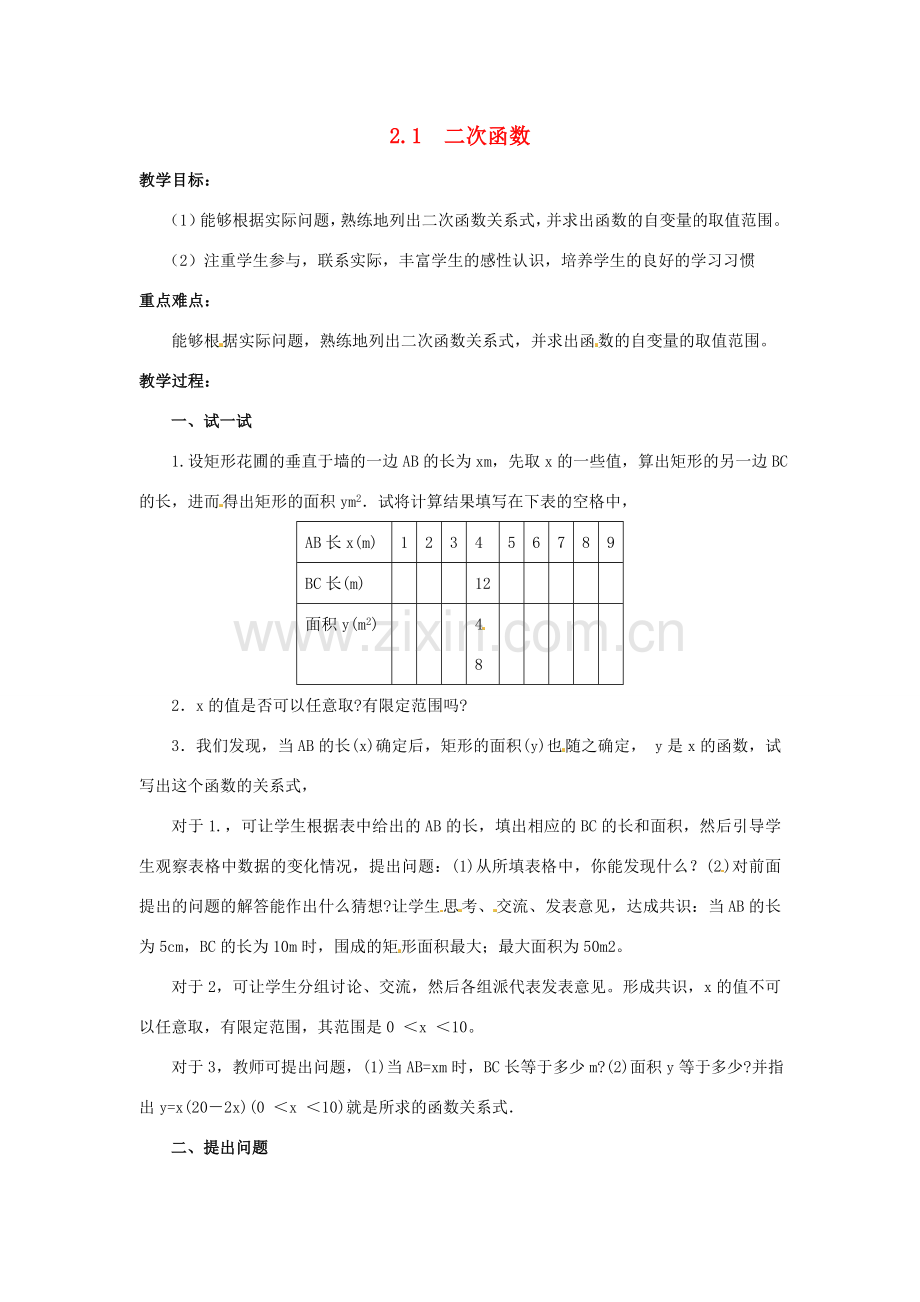 春九年级数学下册 2.1 二次函数教案2 （新版）北师大版-（新版）北师大版初中九年级下册数学教案.doc_第1页