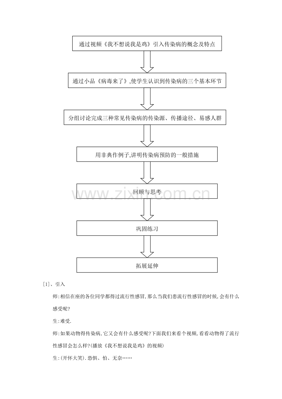 七年级生物下册 13.2 预防传染病教案 北师大版.doc_第3页