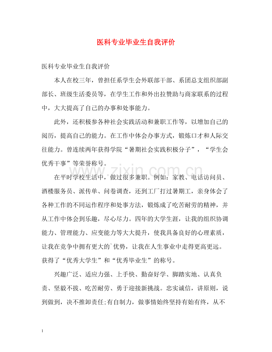 医科专业毕业生自我评价.docx_第1页