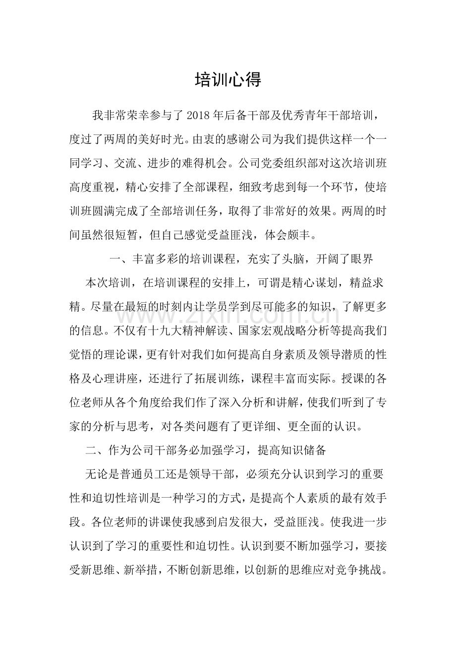 后备干部学习培训心得.doc_第1页