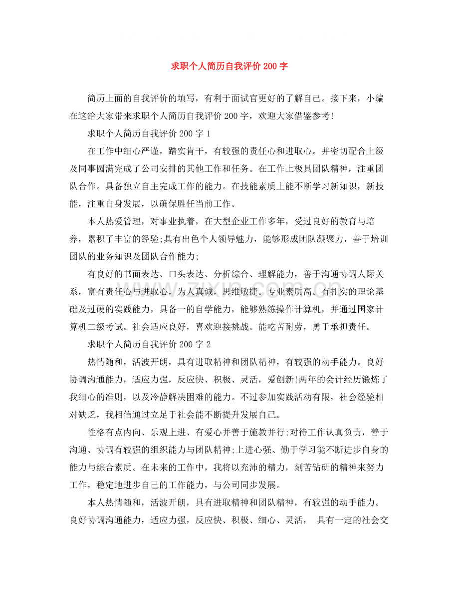 求职个人简历自我评价200字.docx_第1页