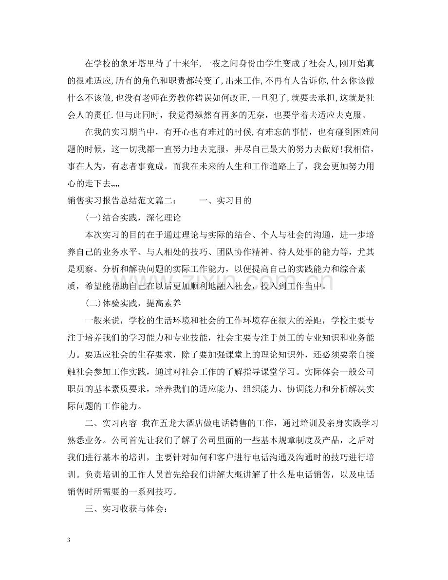 销售实习报告总结范文3篇.docx_第3页