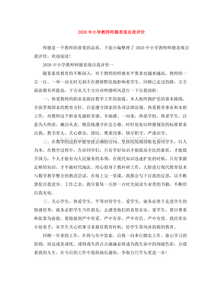 小学教师师德表现自我评价 (2).docx_第1页