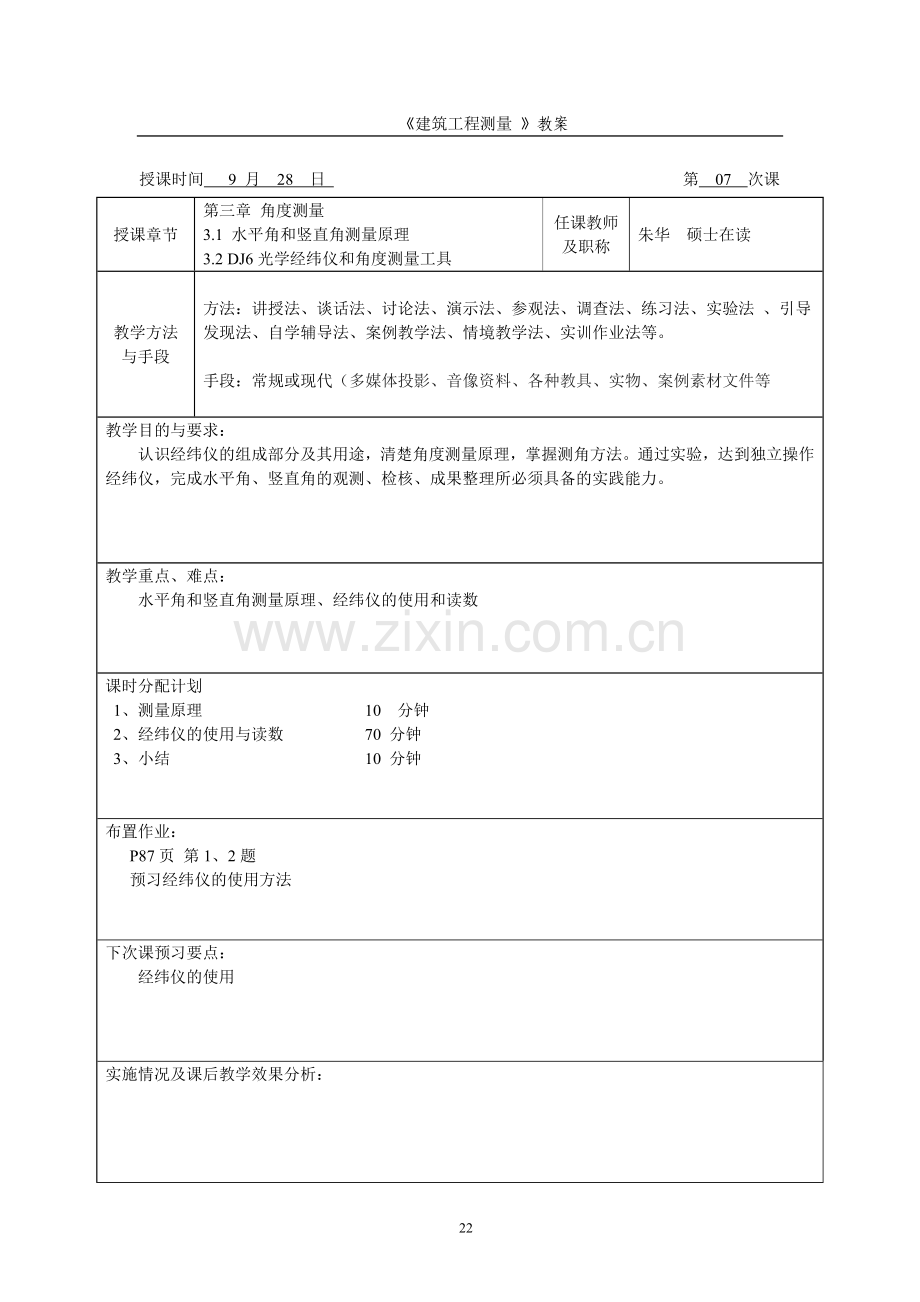 测量学教案2.doc_第1页