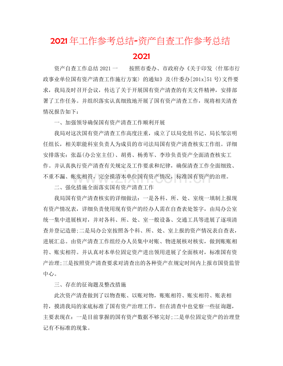 2021年工作参考总结资产自查工作参考总结.docx_第1页