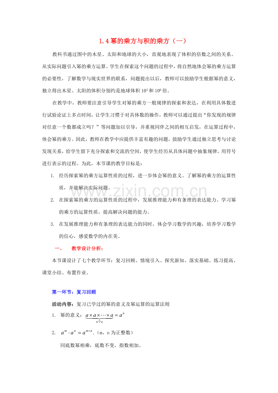 陕西省神木县大保当初级中学七年级数学下册 1.4 幂的乘方与积的乘方教案（一） 北师大版.doc_第1页