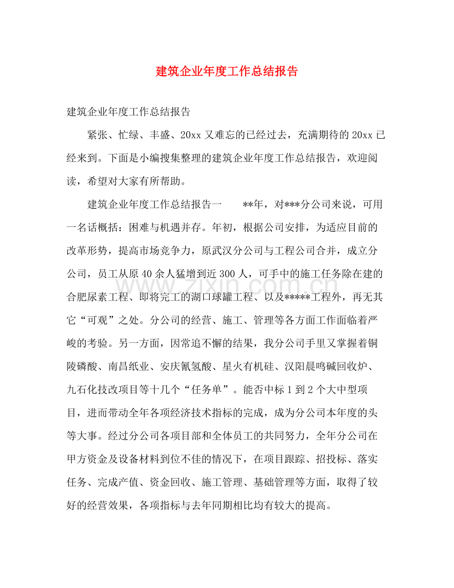 建筑企业年度工作总结报告 .docx_第1页