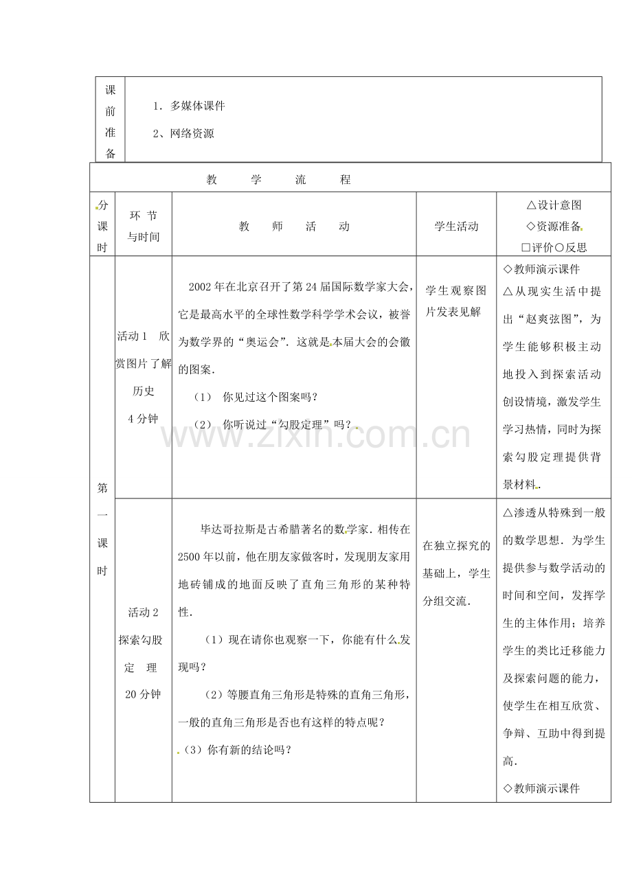 福建省厦门市莲美中学八年级数学上册《勾股定理》教案 人教新课标版.doc_第2页