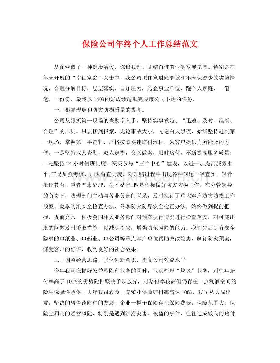 保险公司年终个人工作总结范文 .docx_第1页