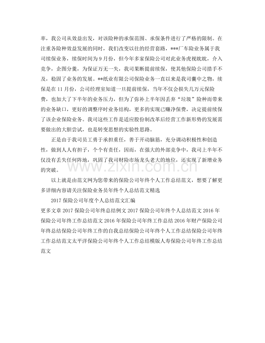 保险公司年终个人工作总结范文 .docx_第2页