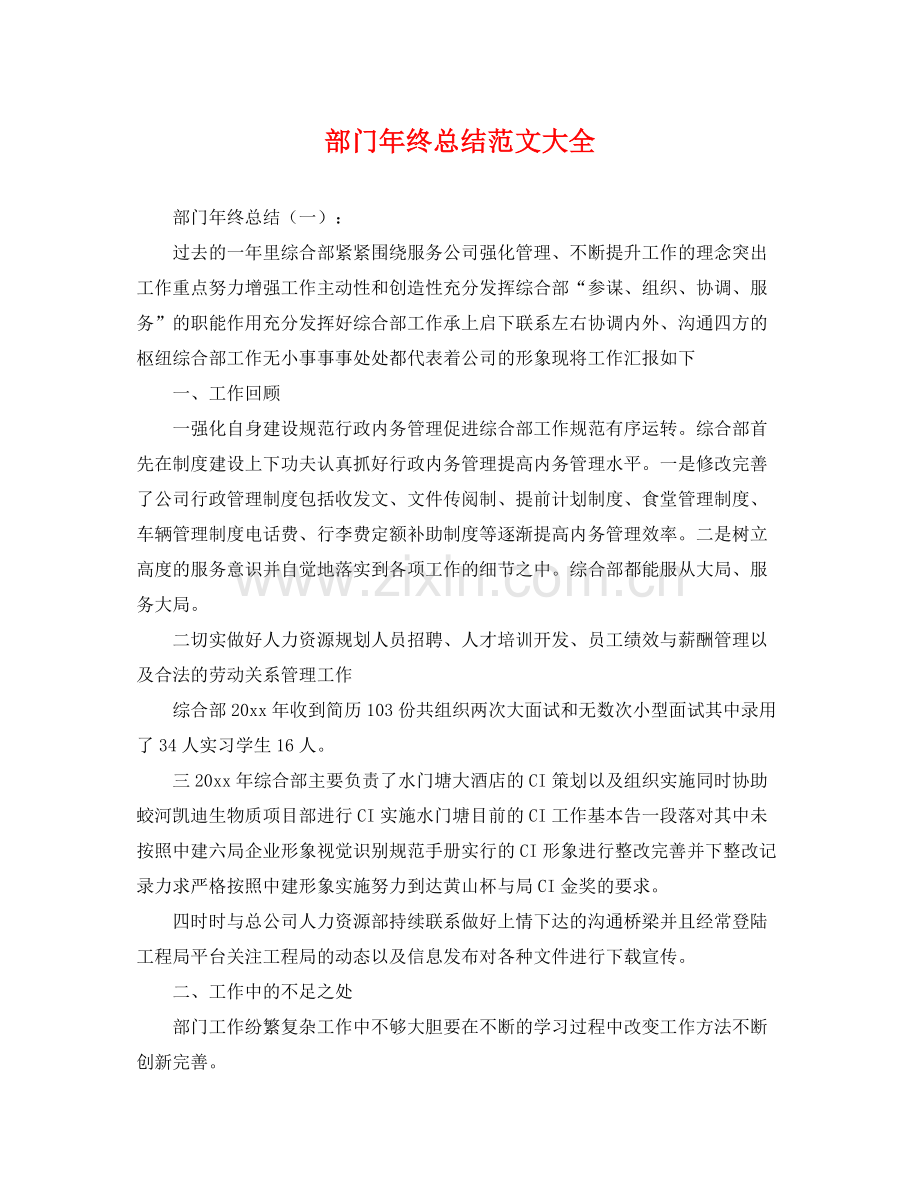 部门年终总结范文大全 .docx_第1页