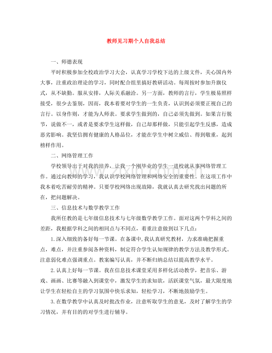 教师见习期个人自我总结.docx_第1页