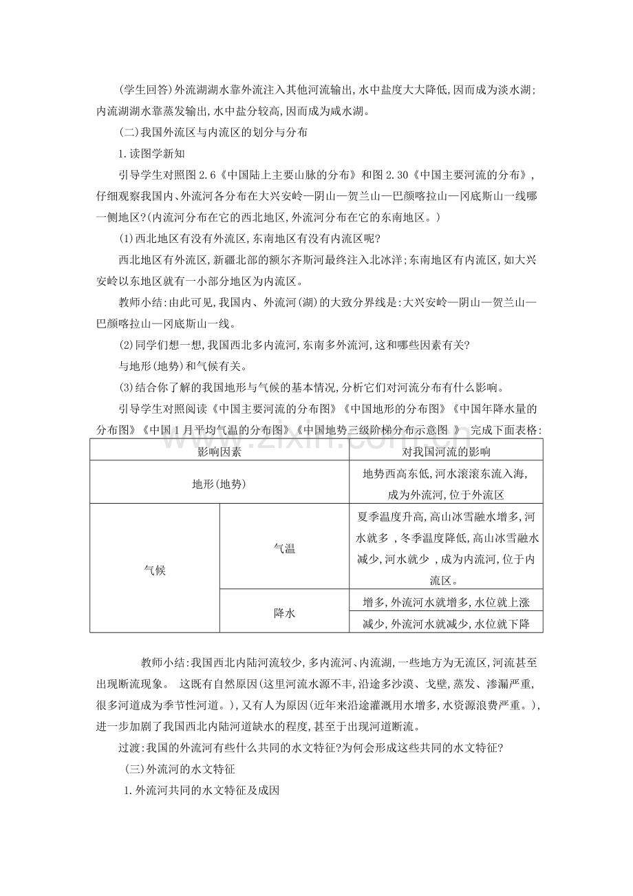 八年级地理上册 2.3 河流教案 新人教版-新人教版初中八年级上册地理教案.doc_第2页