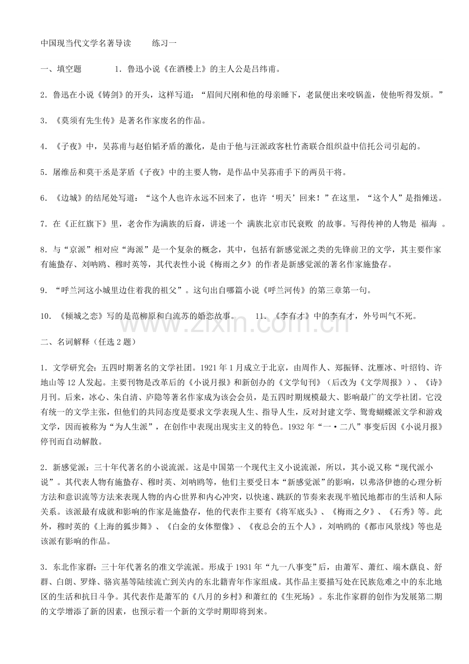 中国现当代文学名著导读 练习一.doc_第1页