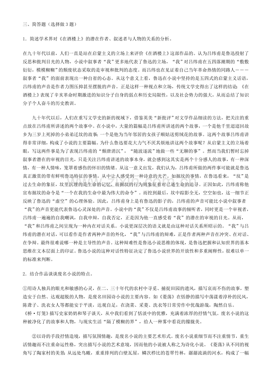 中国现当代文学名著导读 练习一.doc_第2页