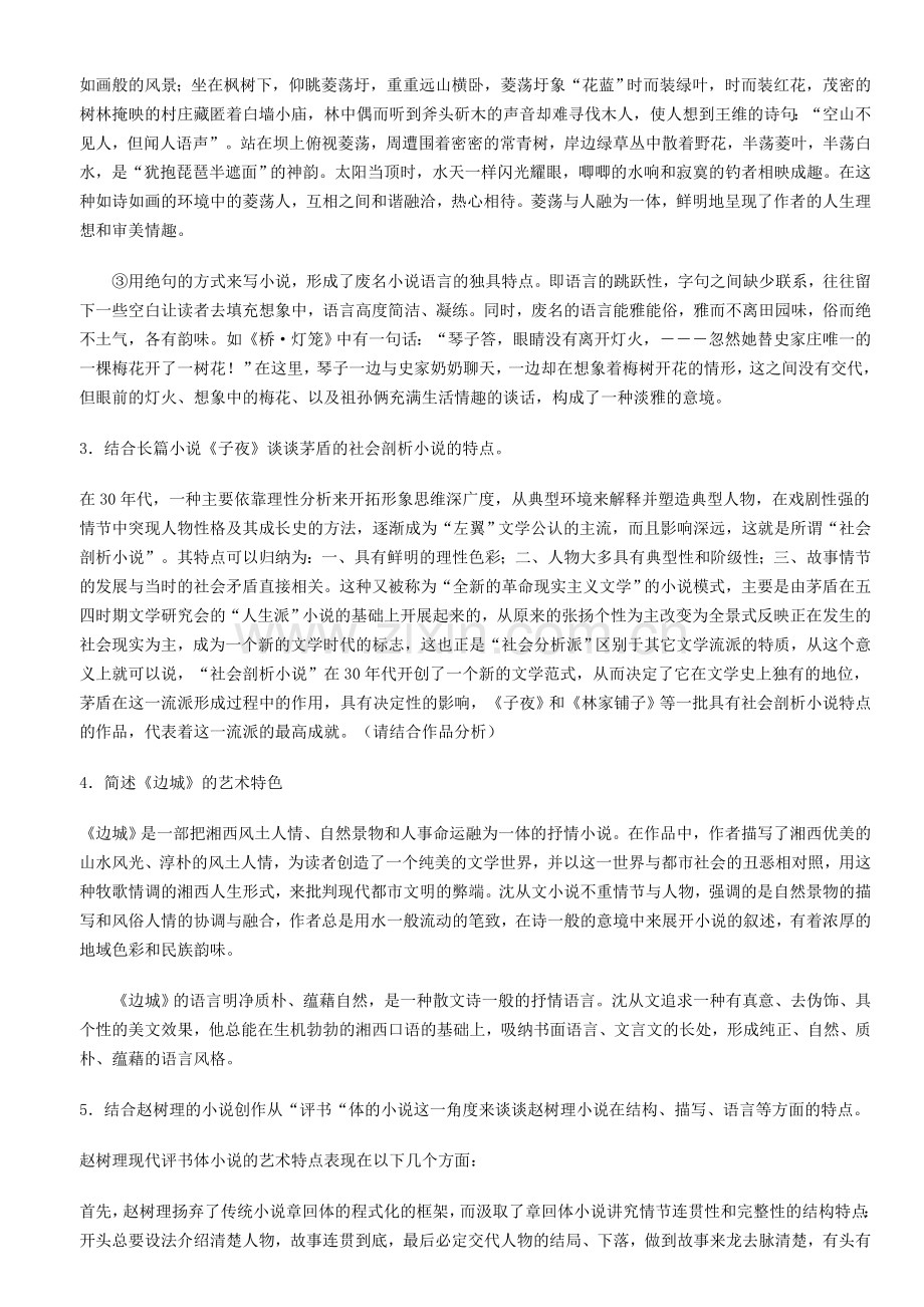 中国现当代文学名著导读 练习一.doc_第3页