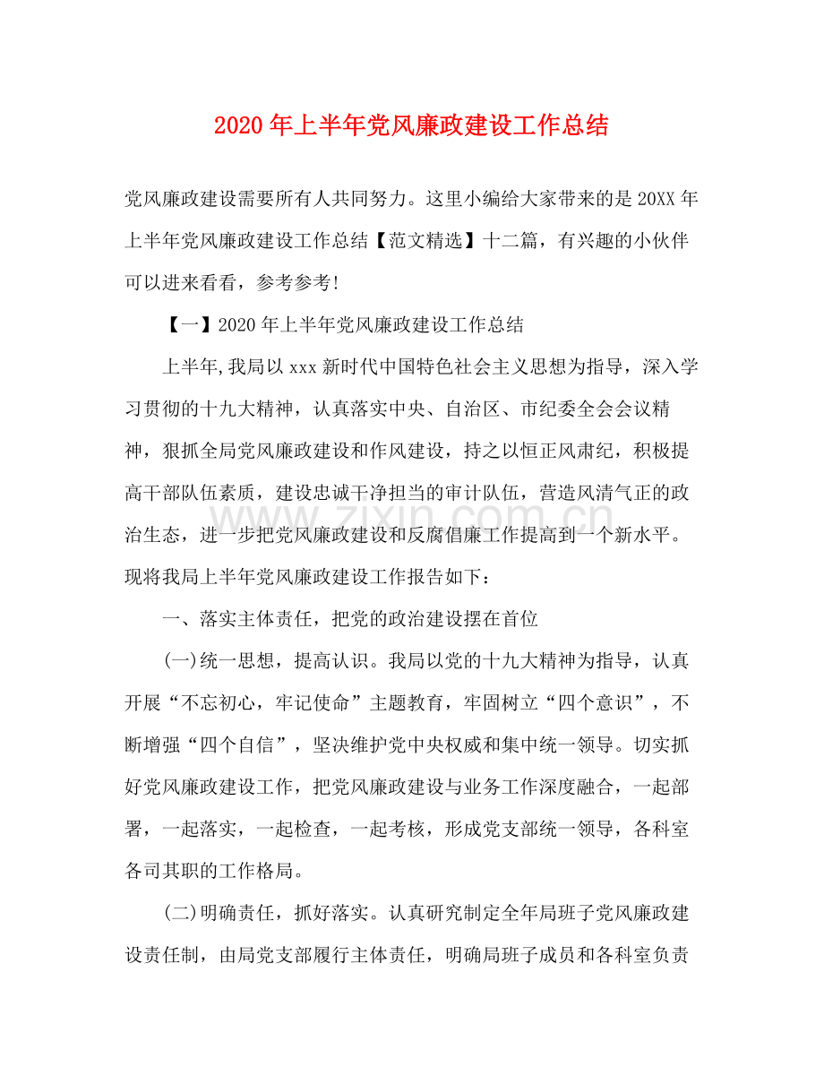 2020年上半年党风廉政建设工作总结.docx_第1页