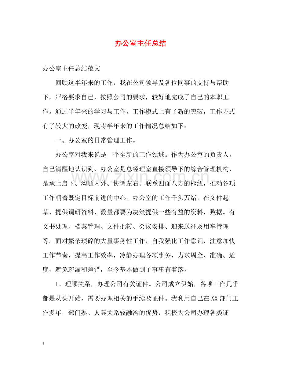 办公室主任总结.docx_第1页