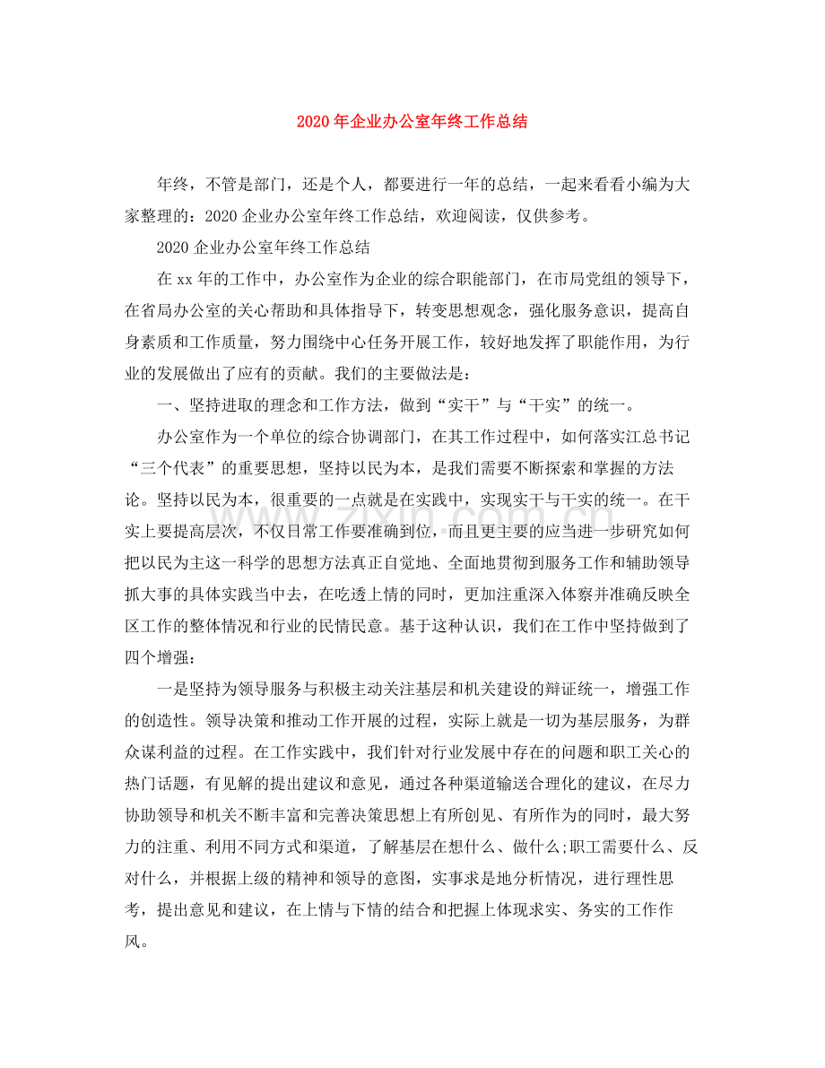 2020年企业办公室年终工作总结.docx_第1页