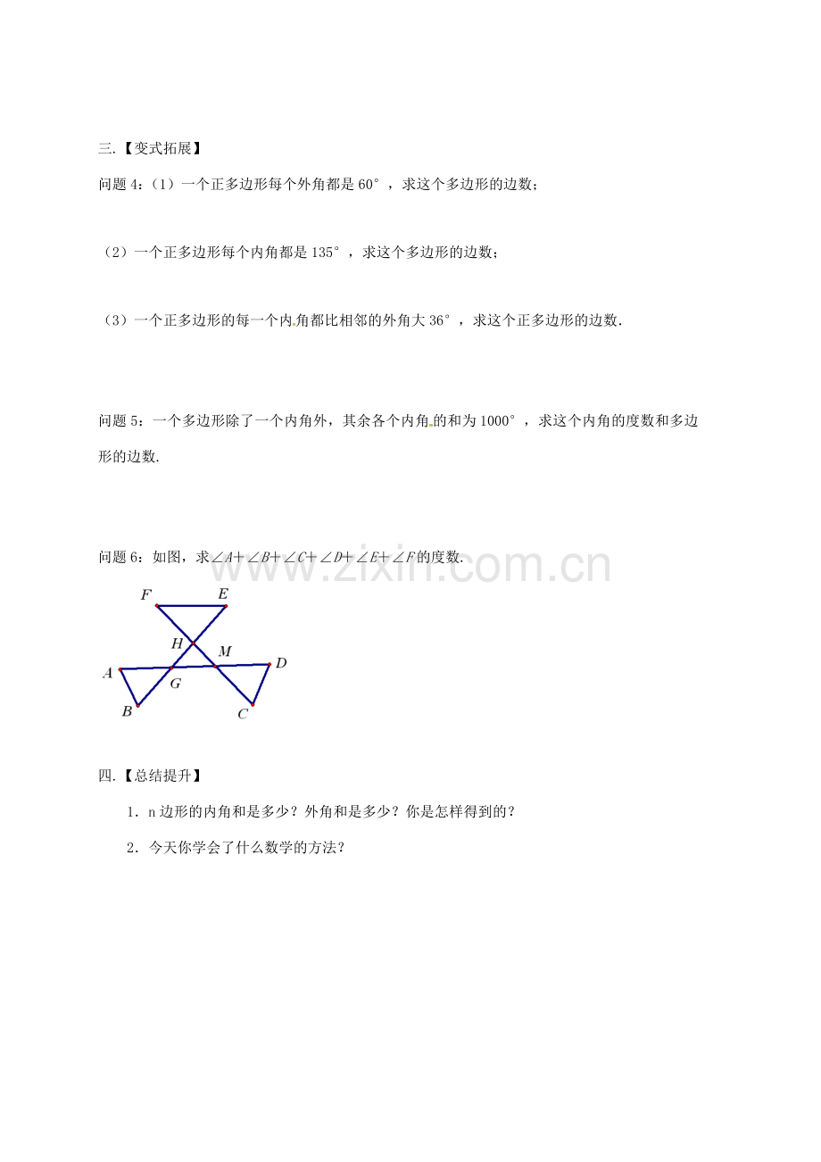 江苏省扬州市高邮市车逻镇七年级数学下册 第7章 平面图形的认识（二）7.5 多边形的内角和与外角和（3）教案 （新版）苏科版-（新版）苏科版初中七年级下册数学教案.doc_第3页