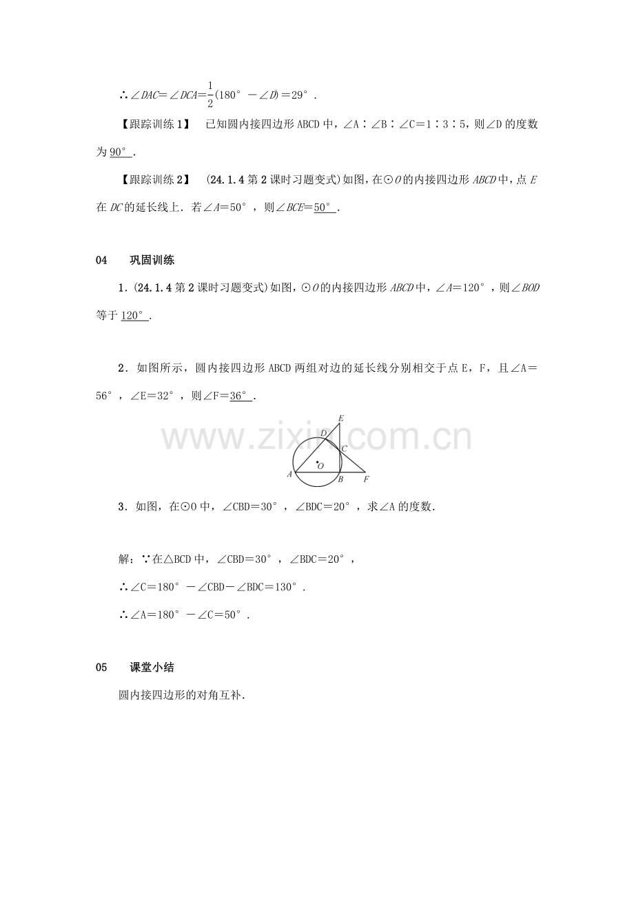 九年级数学上册 第二十四章 圆 24.1 圆的有关性质 24.1.4 圆周角 第2课时 圆内接四边形教案 （新版）新人教版-（新版）新人教版初中九年级上册数学教案.doc_第2页