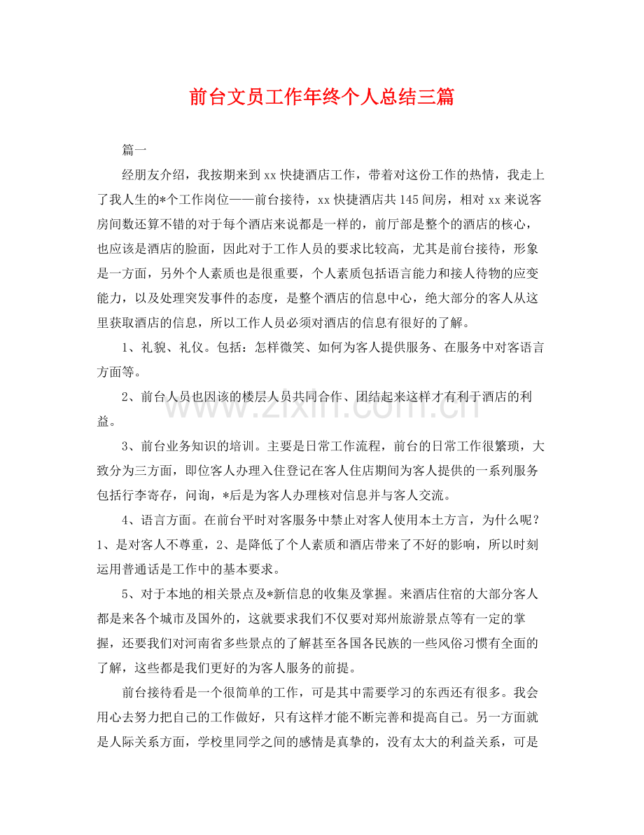 前台文员工作年终个人总结三篇 .docx_第1页