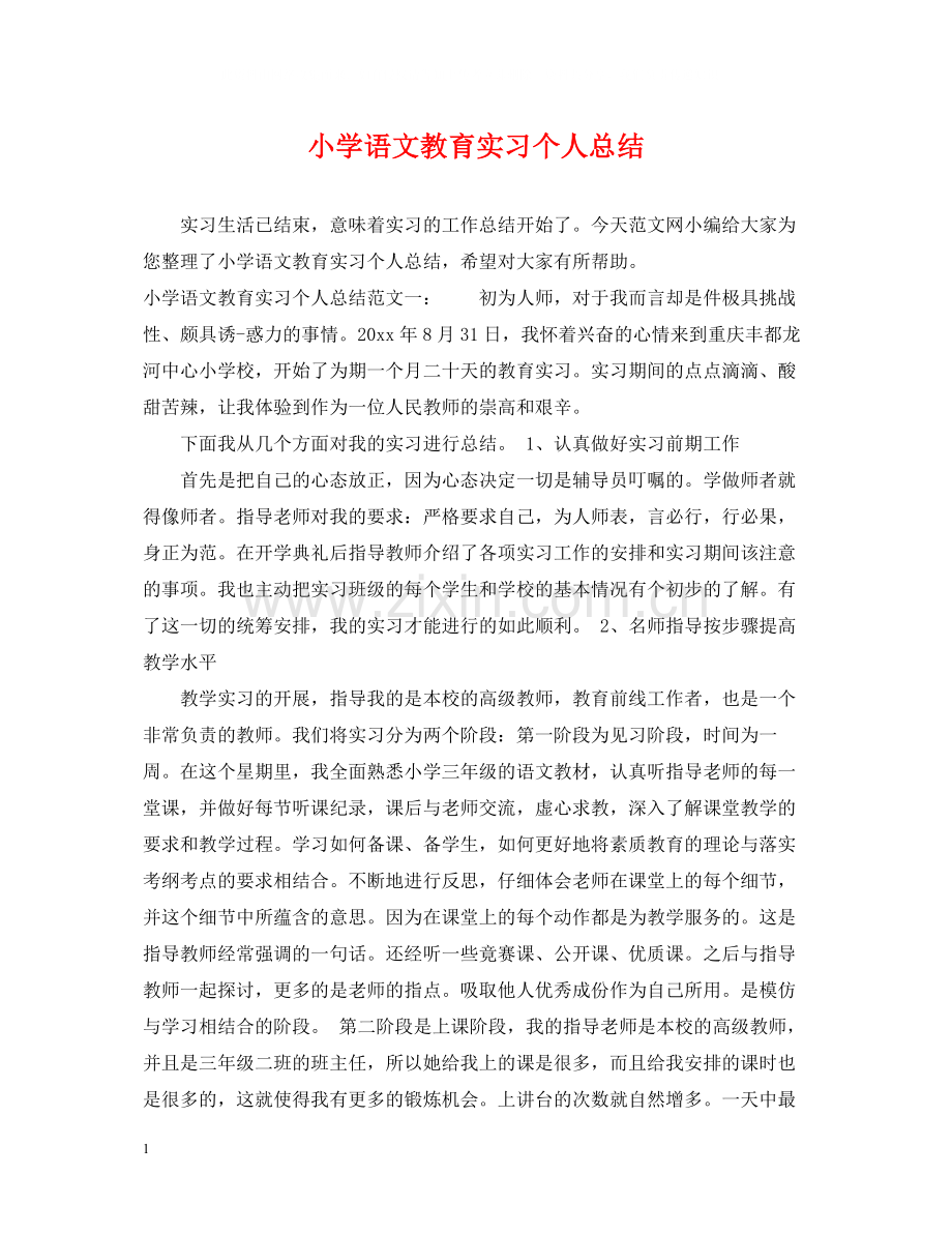 小学语文教育实习个人总结.docx_第1页