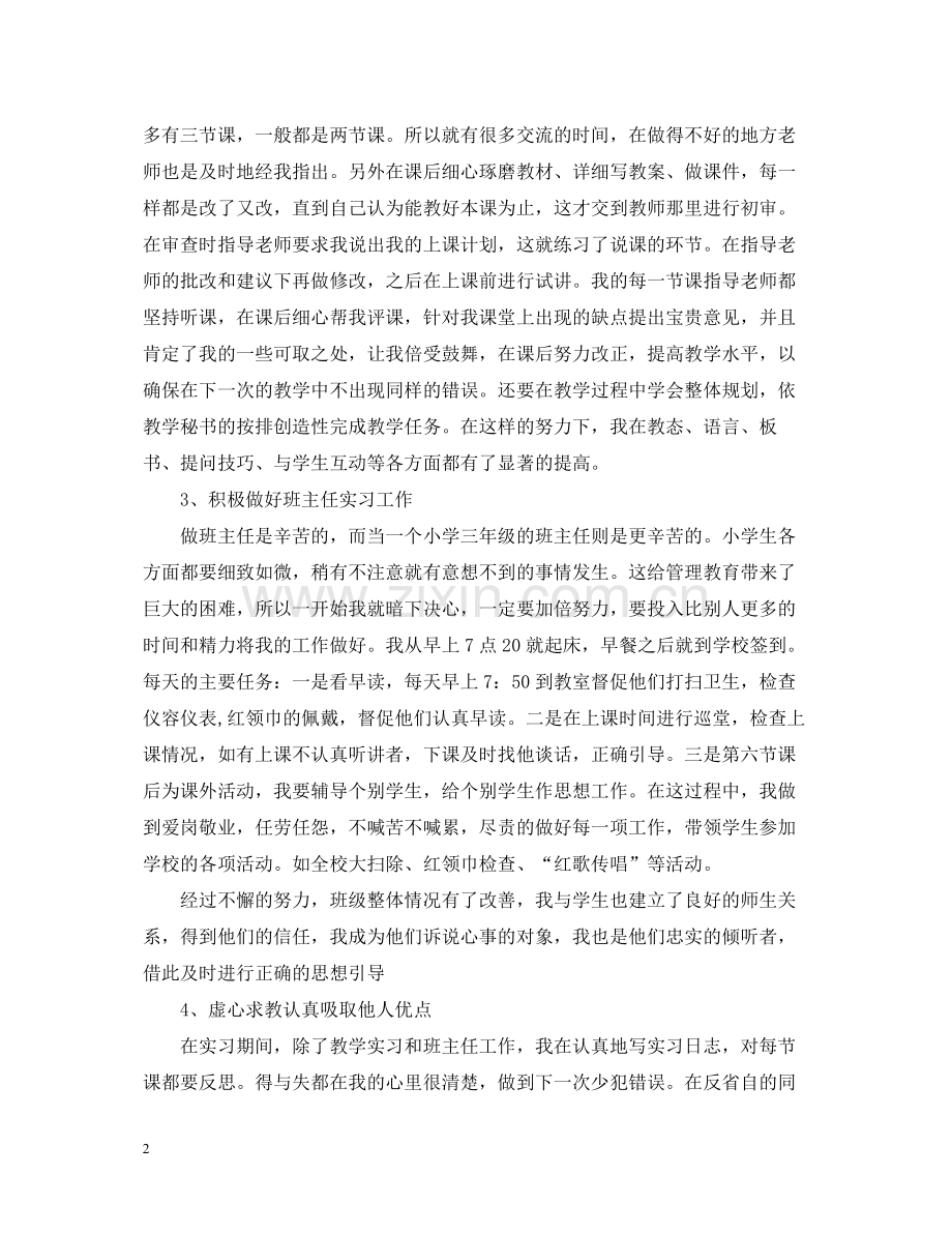 小学语文教育实习个人总结.docx_第2页