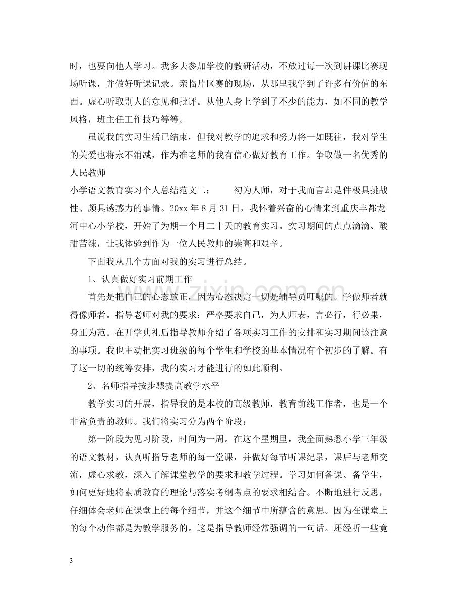 小学语文教育实习个人总结.docx_第3页