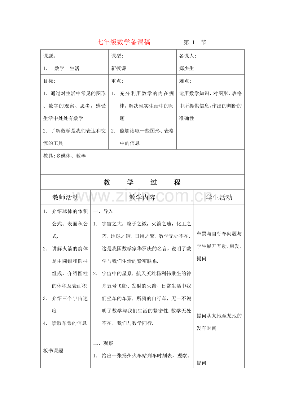 七年级数学上：1.1生活 数学教案（苏科版）.doc_第1页