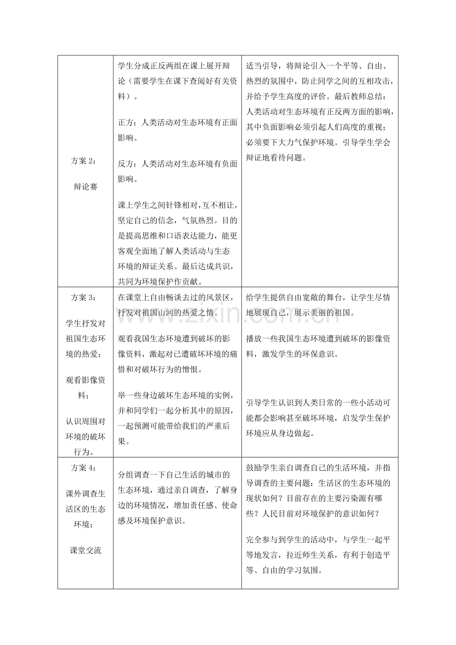 八年级生物下册 第七单元 第二章 第三节 保护生态环境教学设计 冀教版-冀教版初中八年级下册生物教案.doc_第3页