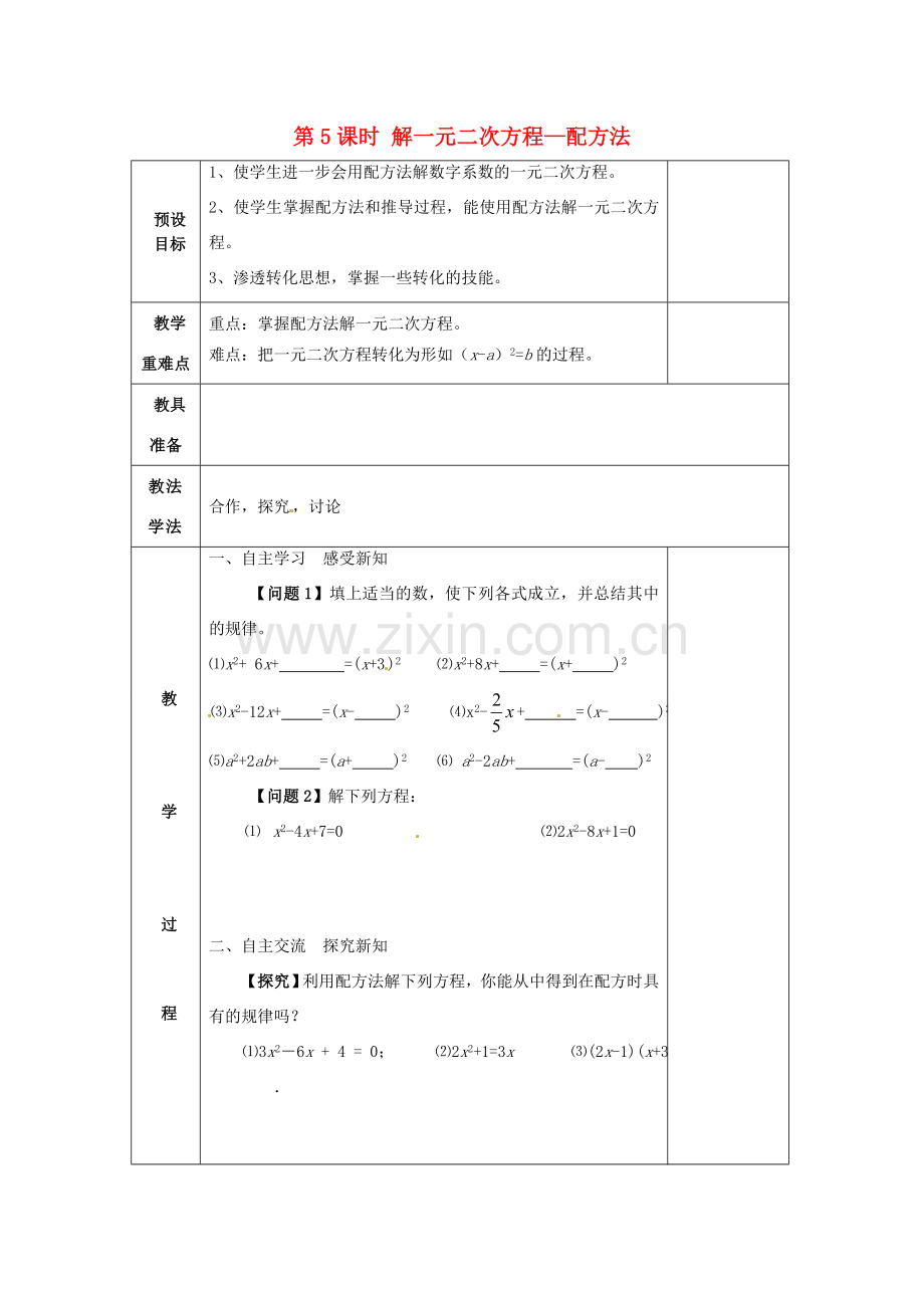 湖南省蓝山县第一中学九年级数学上册 第二章 第5课时 解一元二次方程—配方法教案 （新版）湘教版.doc_第1页