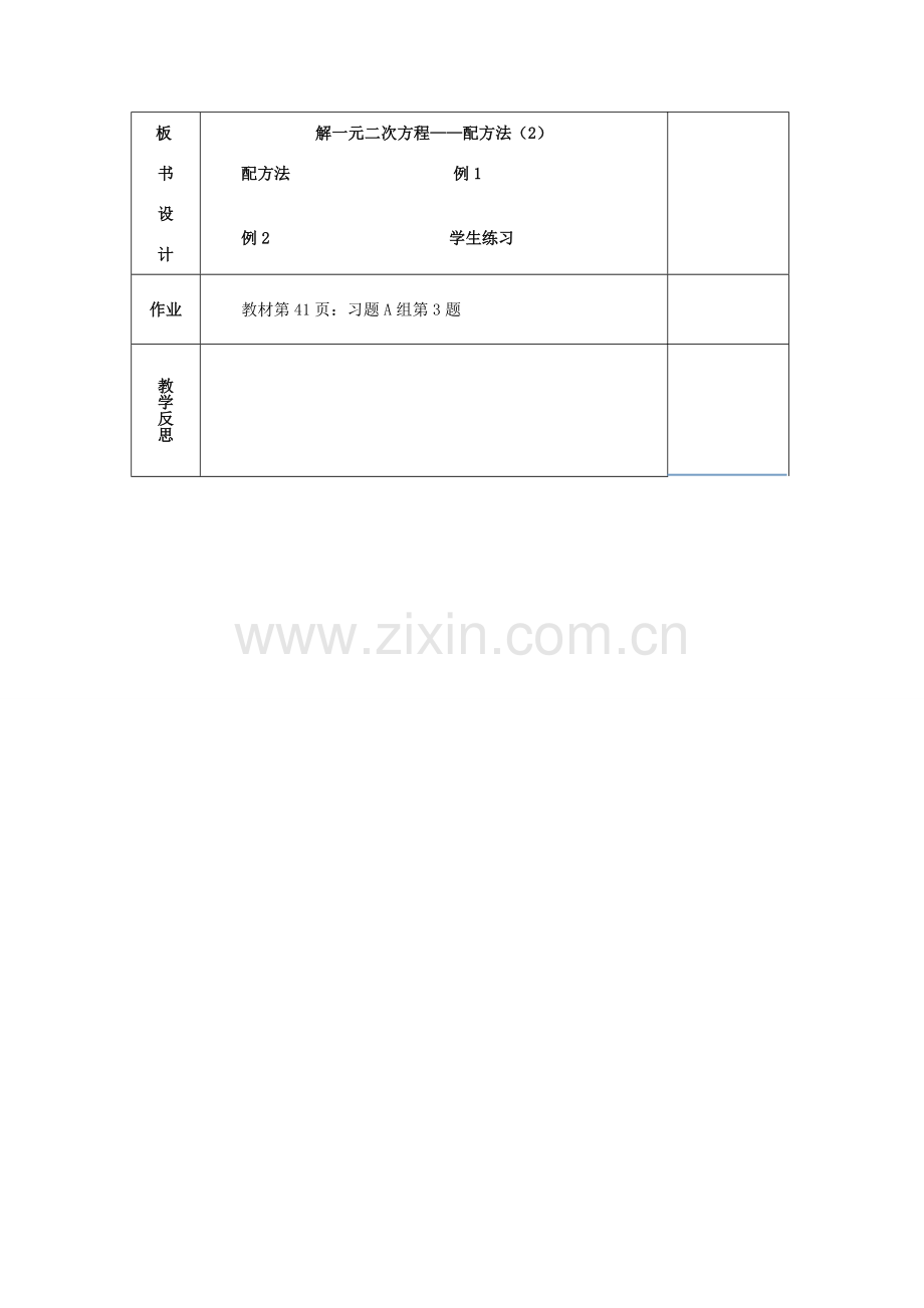 湖南省蓝山县第一中学九年级数学上册 第二章 第5课时 解一元二次方程—配方法教案 （新版）湘教版.doc_第3页