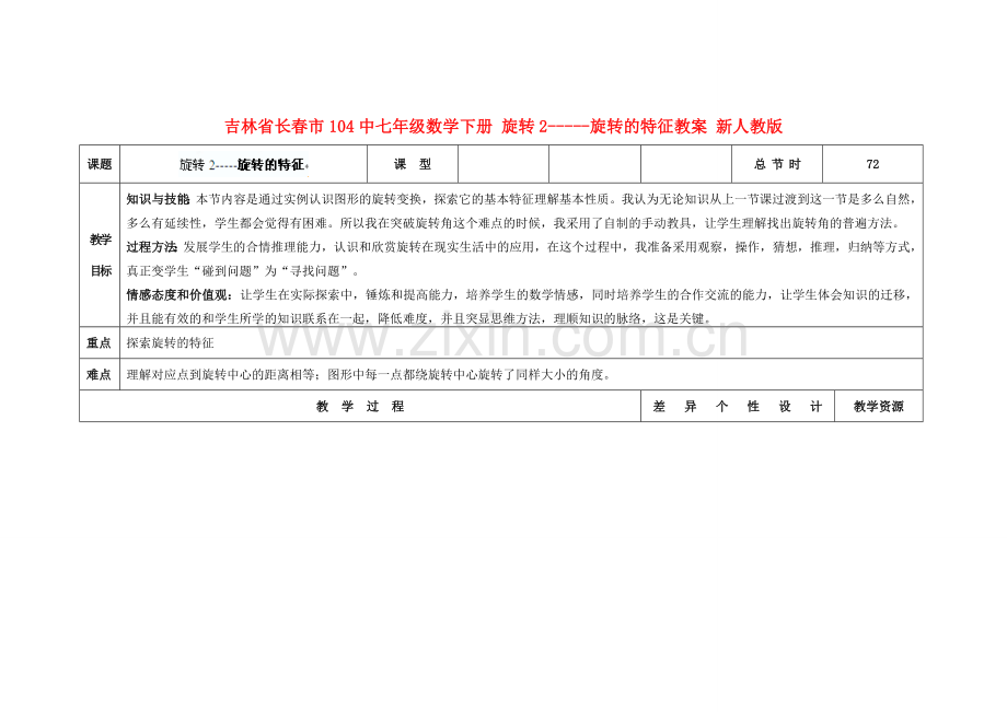 吉林省长春市104中七年级数学下册 旋转2-----旋转的特征教案 新人教版.doc_第1页