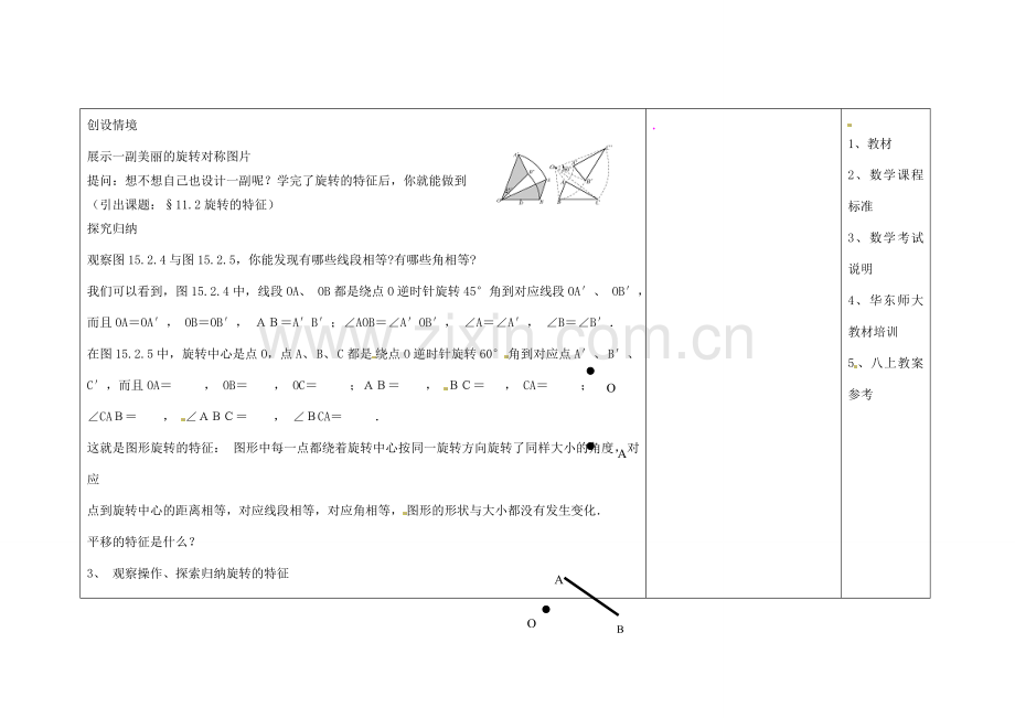 吉林省长春市104中七年级数学下册 旋转2-----旋转的特征教案 新人教版.doc_第2页