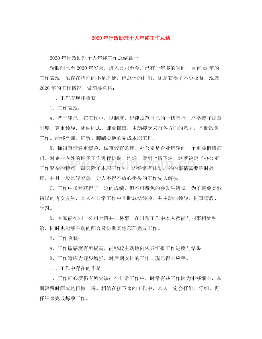 2020年行政助理个人年终工作总结.docx_第1页