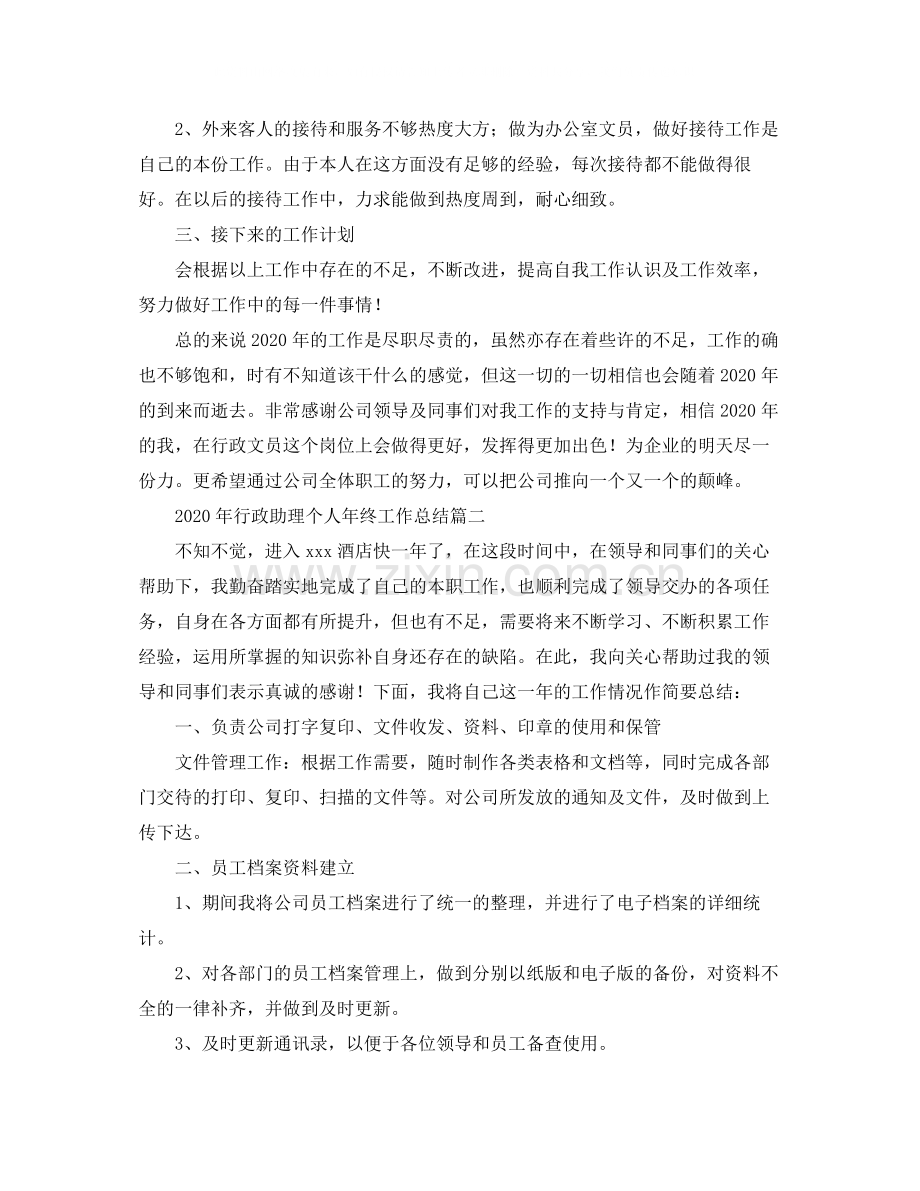 2020年行政助理个人年终工作总结.docx_第2页