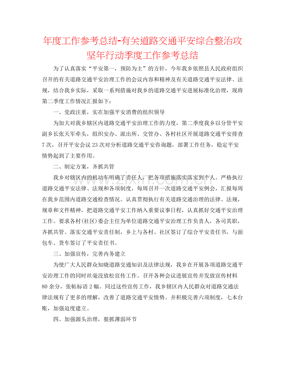 2021年度工作参考总结有关道路交通安全综合整治攻坚年行动季度工作参考总结.docx_第1页