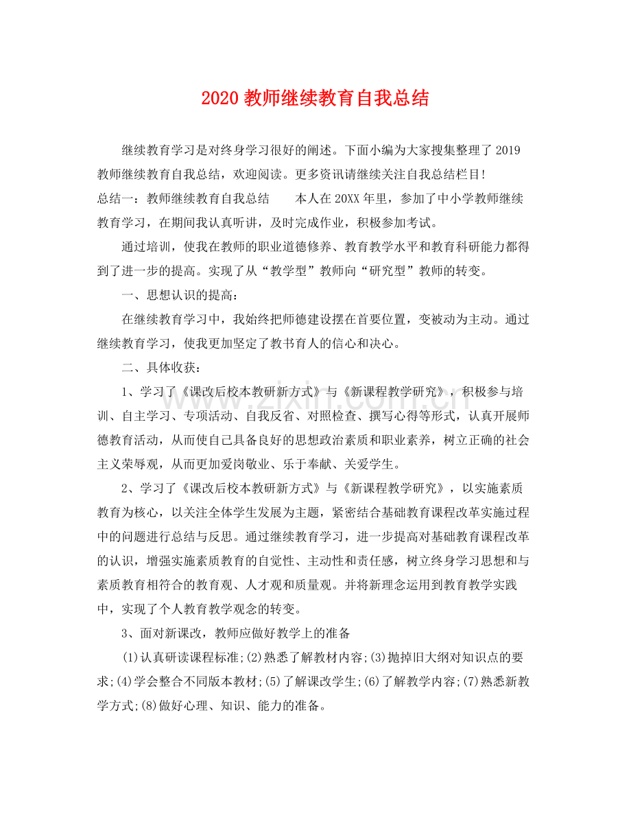 教师继续教育自我总结 .docx_第1页