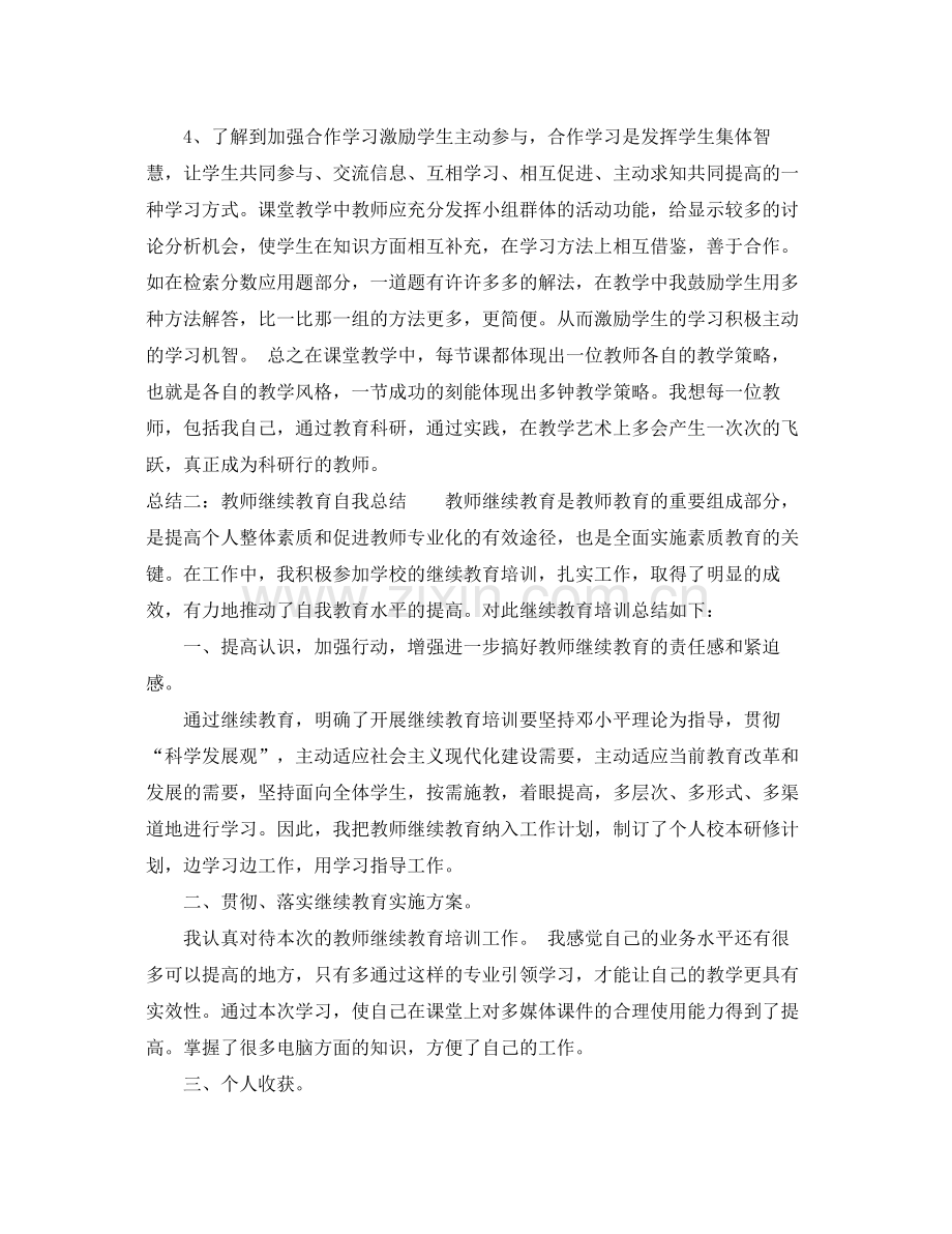 教师继续教育自我总结 .docx_第2页