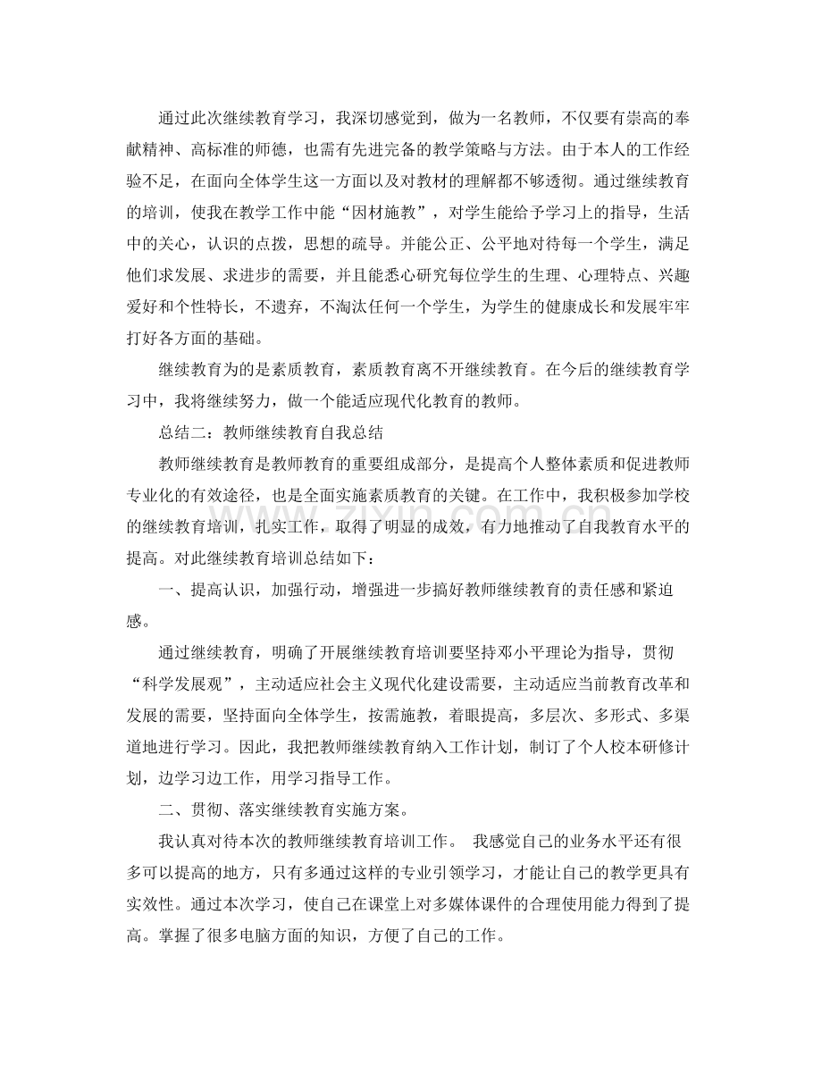 教师继续教育自我总结 .docx_第3页