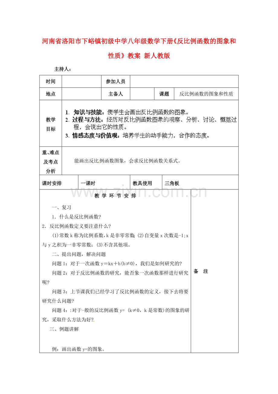 河南省洛阳市下峪镇初级中学八年级数学下册《反比例函数的图象和性质》教案 新人教版.doc_第1页