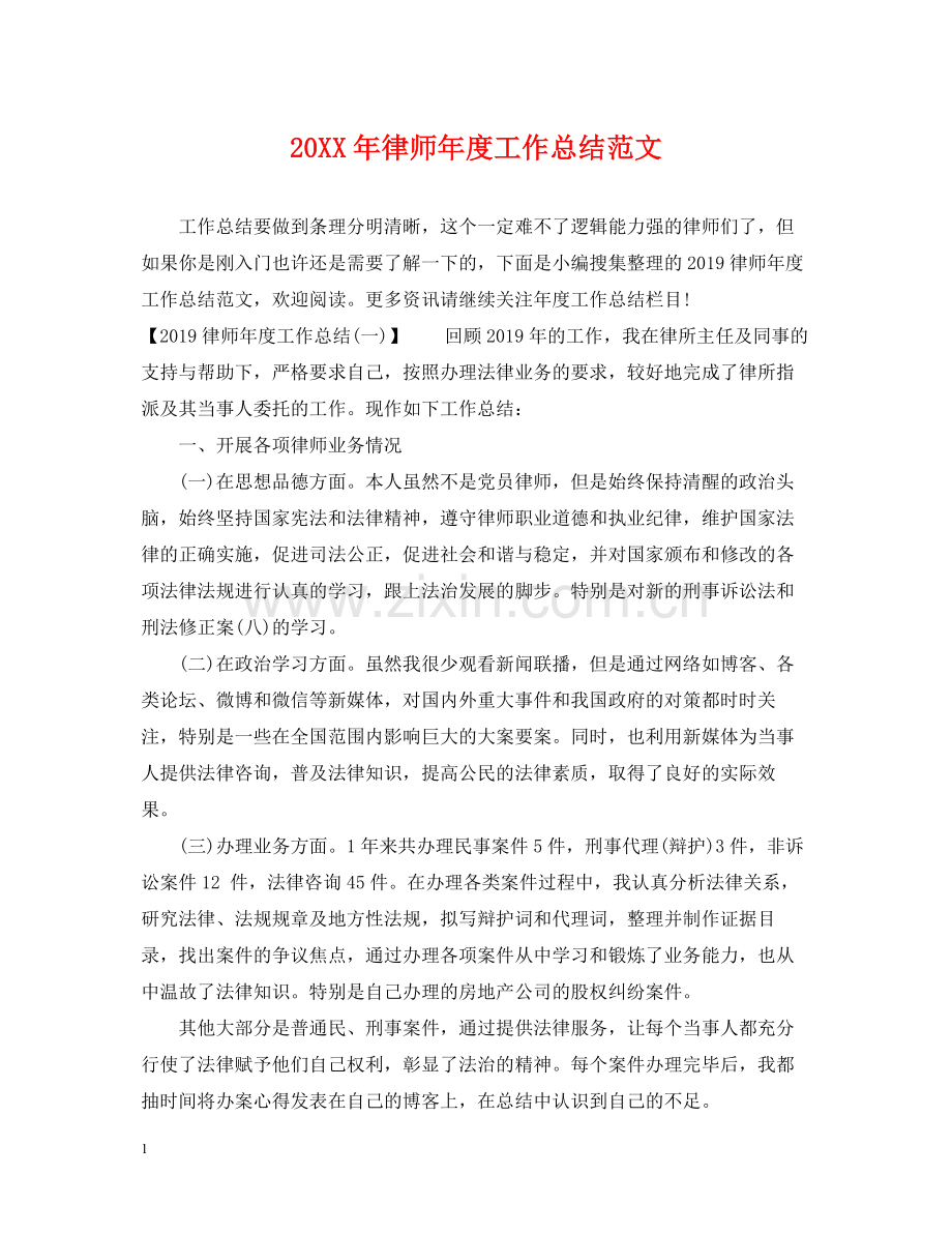 律师年度工作总结范文.docx_第1页