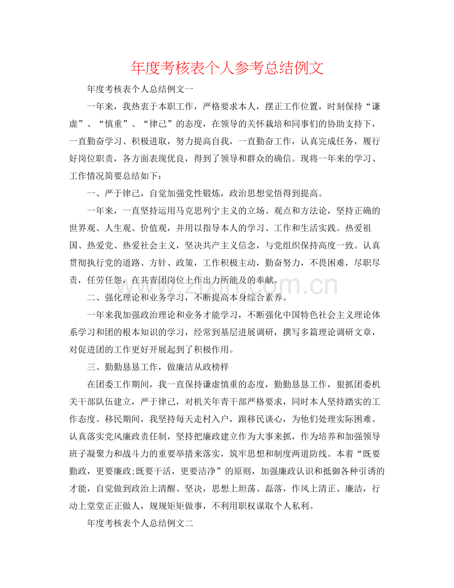 2021年度考核表个人参考总结例文.docx_第1页