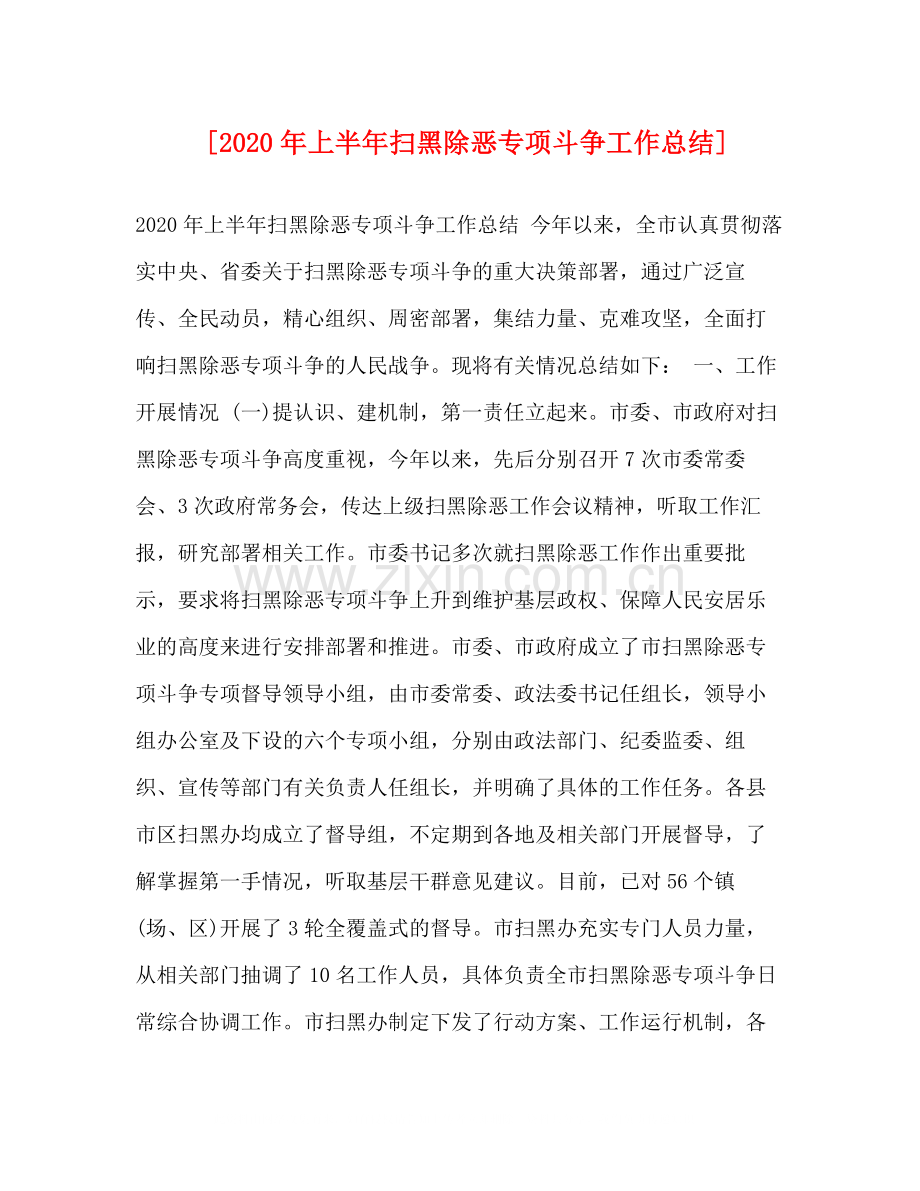 [年上半年扫黑除恶专项斗争工作总结].docx_第1页