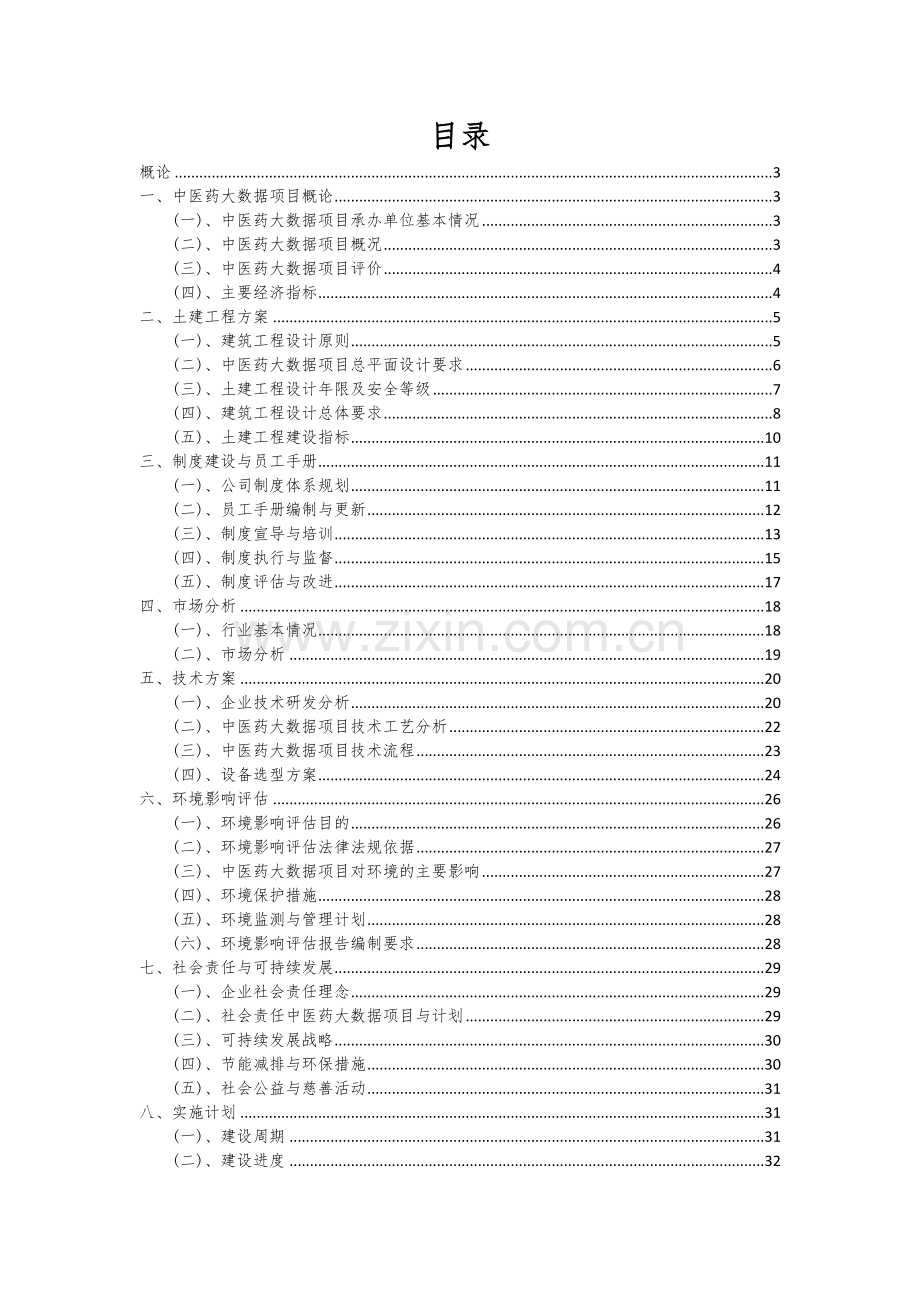 中医药大数据项目可行性分析报告.docx_第2页