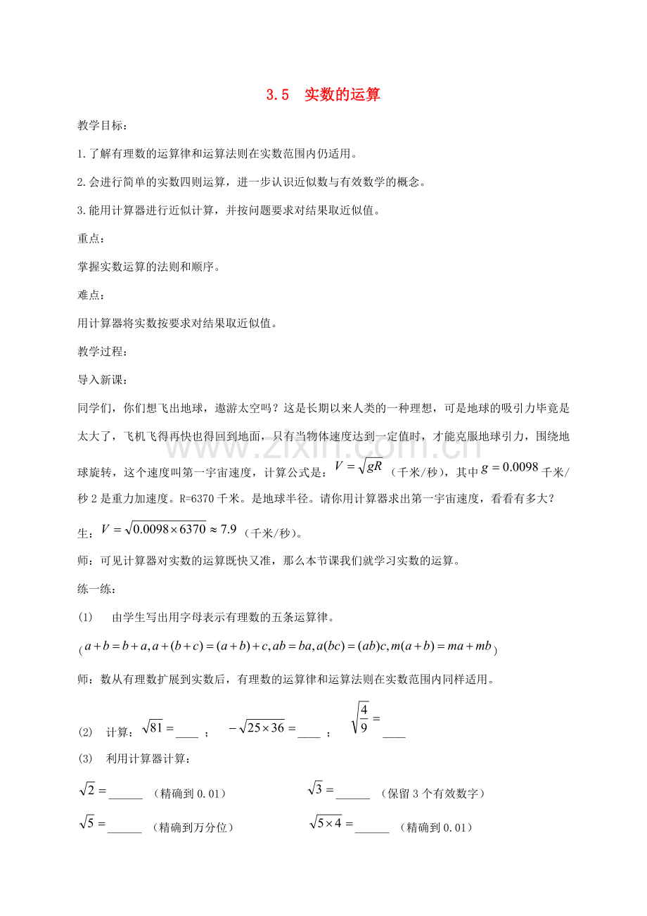 七年级数学上册 3.5实数的 运算讲义 浙教版.doc_第1页