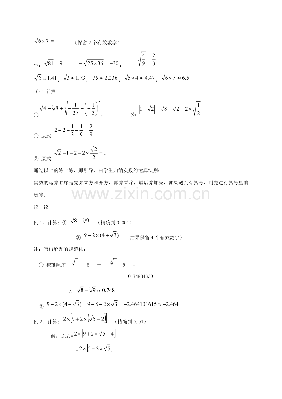 七年级数学上册 3.5实数的 运算讲义 浙教版.doc_第2页